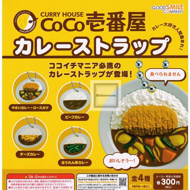 お得なキャンペーンを実施中 Curry House Coco壱番屋 カレーストラップ 全4種