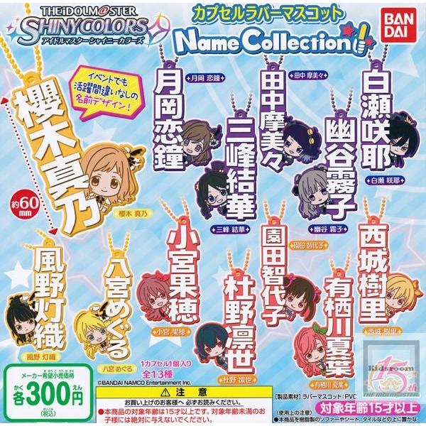 アイドルマスター シャイニーカラーズ カプセルラバーマスコット Name Collection 全13種セット (ガチャ ガシャ コンプリート)｜kidsroom