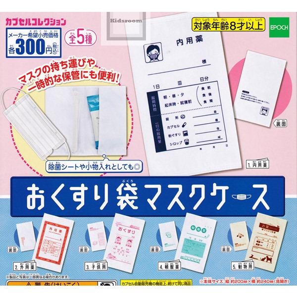 おくすり袋マスクケース 全5種セット (ガチャ ガシャ コンプリート) :g56369:キッズルーム - 通販 - Yahoo!ショッピング おくすり袋マスクケース 全5種セット (ガチャ ガシャ コンプリート) :g56369:キッズルーム - 通販 - Yahoo!ショッピング