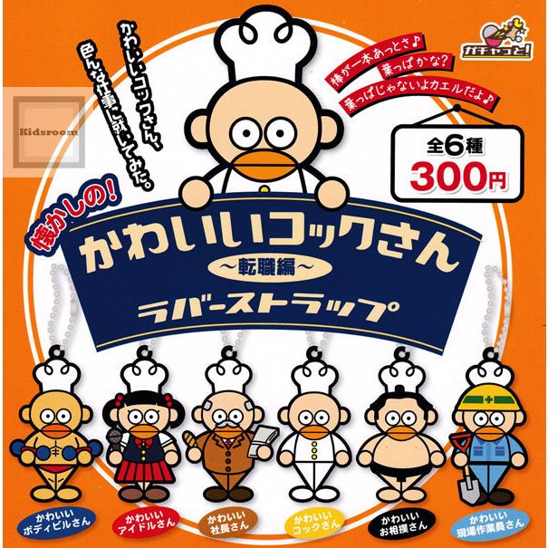 懐かしの かわいいコックさん ラバーストラップ 転職編 全6種セット ガチャ ガシャ コンプリート G キッズルーム 通販 Yahoo ショッピング
