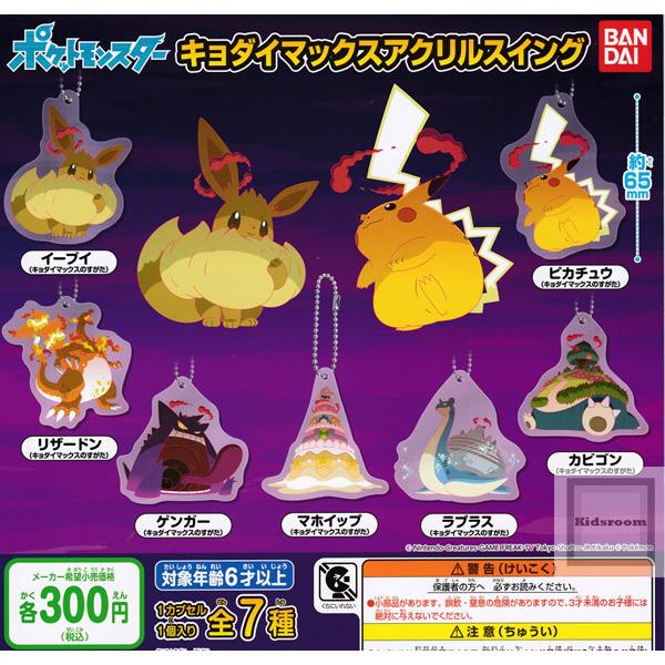 激安の ポケットモンスター キョダイマックスアクリルスイング 全7種セット ガチャ ガシャ コンプリート ecufilmfestival. ぷろじぇくといーぶい だよ アクリルキーホルダー ポケモン イーブイ コンプ