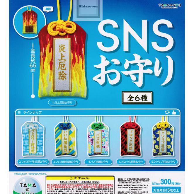 Tama Kyu Snsお守り 全6種セット ガチャ ガシャ コンプリート G キッズルーム 通販 Yahoo ショッピング