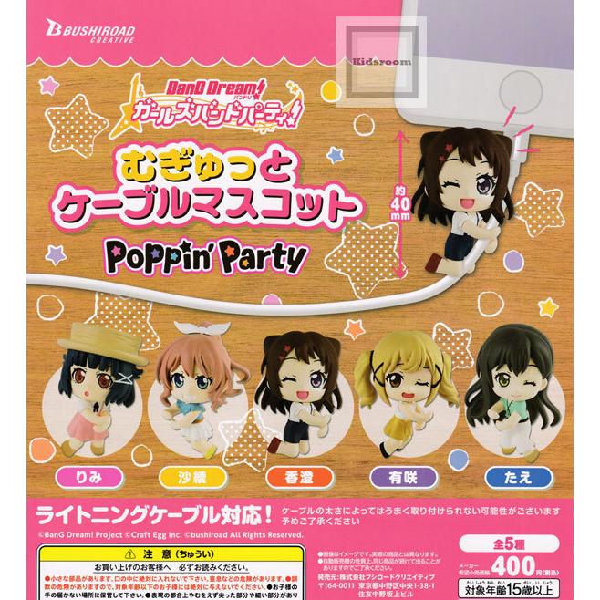 かわいい新作 バンドリ ガールズバンドパーティ むぎゅっとケーブルマスコット Poppin 039 Party 全5種セット ガチャ ガシャ コンプリート Wantannas Go Id