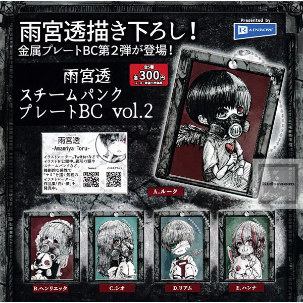 雨宮透 スチームパンク プレートbc Vol 2 全5種セット ガチャ ガシャ コンプリート G キッズルーム 通販 Yahoo ショッピング