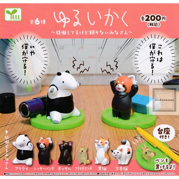 本物 ゆるいかく 威嚇してるけど頼りないみなさん 全6種セット ガチャ ガシャ コンプリート
