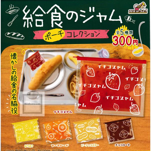 給食のジャムポーチコレクション 全5種セット ガチャ ガシャ コンプリート G キッズルーム 通販 Yahoo ショッピング
