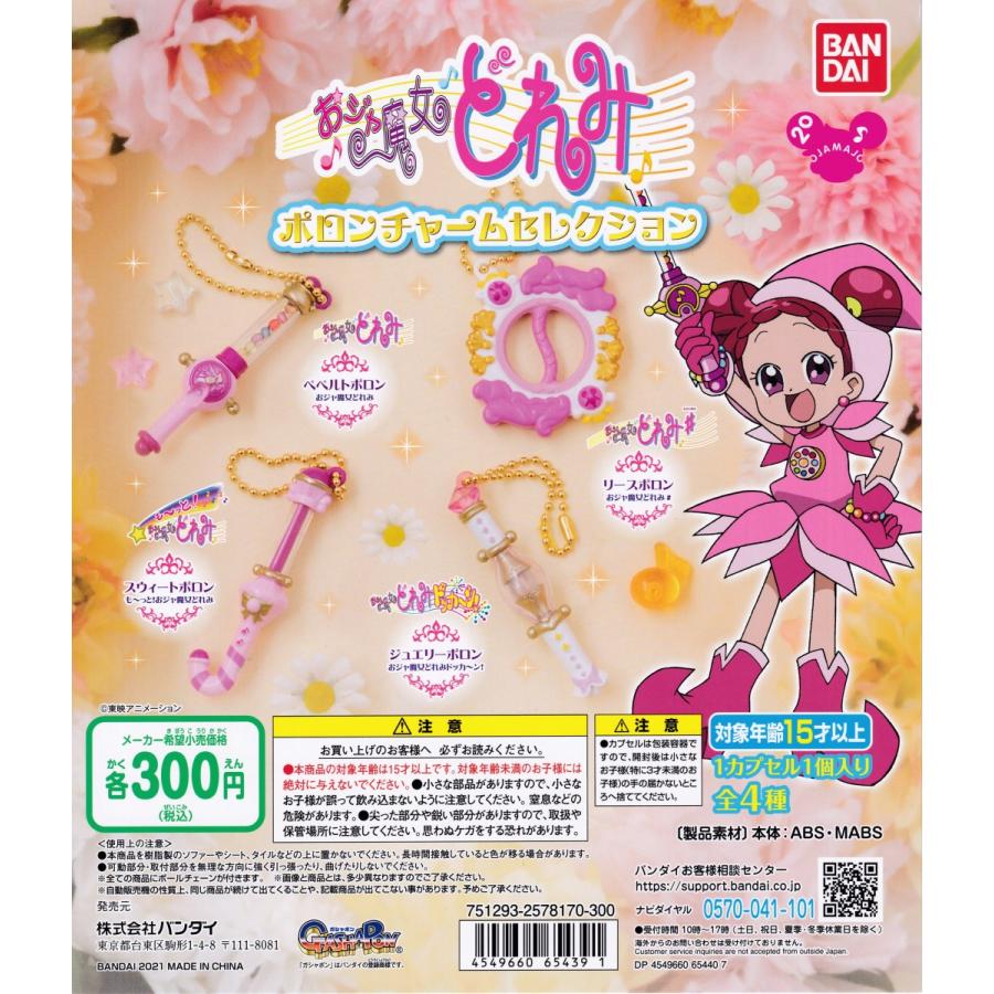 おジャ魔女どれみ ポロンチャームセレクション 全4種セット ガチャ ガシャ コンプリート Artibil Net