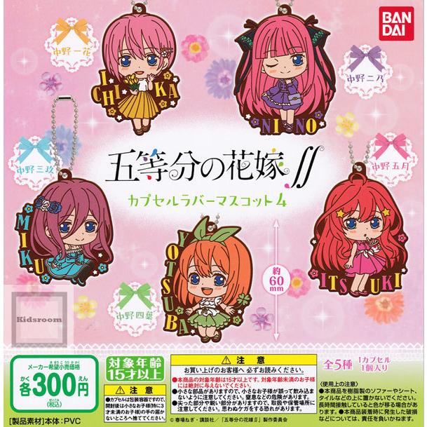 五等分の花嫁 カプセルラバーマスコット4 全5種セット ガチャ ガシャ コンプリート G キッズルーム 通販 Yahoo ショッピング