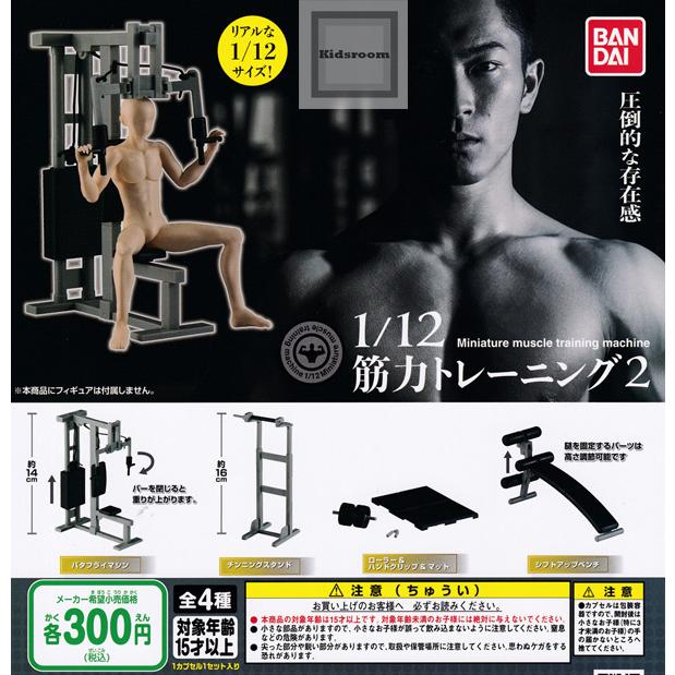 1 12筋トレ 筋力トレーニング2 全4種セット ガチャ ガシャ コンプリート G キッズルーム 通販 Yahoo ショッピング