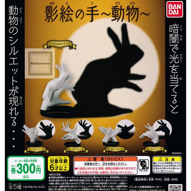 影絵の手 動物 全5種セット ガチャ ガシャ コンプリート G キッズルーム 通販 Yahoo ショッピング