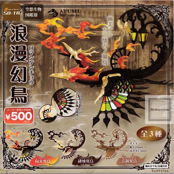 空想生物図鑑3 浪漫幻鳥 ロマンゲンチョウ 全3種セット コンプリート 記念日 ガチャ ガシャ