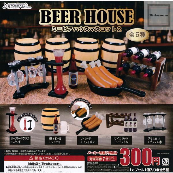 人気ブランド ミニビアハウスマスコット2 全5種セット ガチャ ガシャ コンプリート 中古