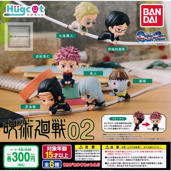 ハグコット 呪術廻戦02 全6種セット ガチャ ガシャ コンプリート