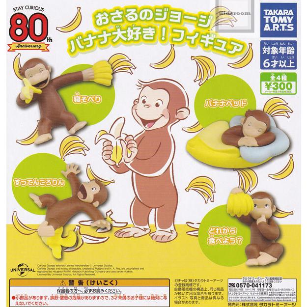 大注目 おさるのジョージ バナナ大好き フィギュア 全4種セット ガチャ ガシャ コンプリート セール