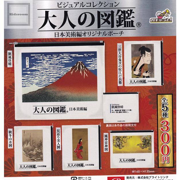 大人の図鑑 日本美術編オリジナルポーチ 全5種セット ガチャ ガシャ コンプリート G キッズルーム 通販 Yahoo ショッピング