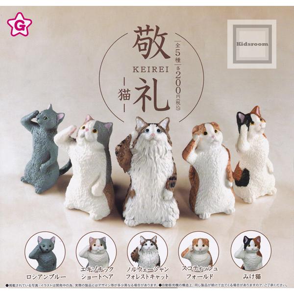 敬礼 猫 全5種セット ガチャ ガシャ コンプリート 輸入