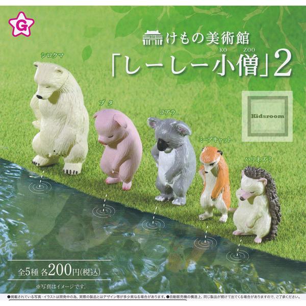 けもの美術館 しーしー小僧 2 全5種セット コンプリート 格安激安 ガチャ ガシャ