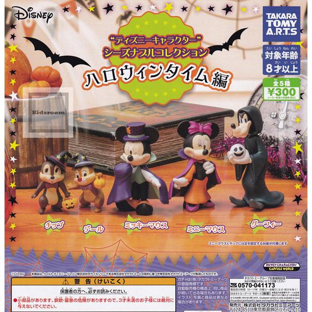ディズニーキャラクター シーズナブルコレクション ハロウィンタイム編 全5種セット ガチャ ガシャ コンプリート G キッズルーム 通販 Yahoo ショッピング