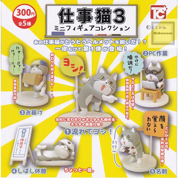 仕事猫ミニフィギュアコレクション3 全5種セット ガチャ ガシャ 実物 コンプリート
