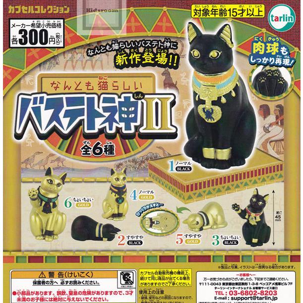 メーカー公式ショップ なんとも猫らしい バステト神2 全6種セット ガチャ ガシャ コンプリート