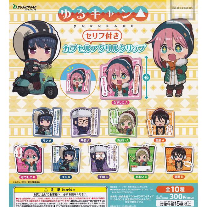 ゆるキャン セリフ付きカプセルアクリルクリップ 全10種セット ガチャ ガシャ コンプリート G573 キッズルーム 通販 Yahoo ショッピング