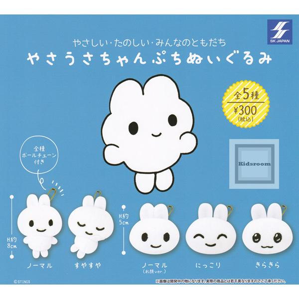 新登場 やさうさちゃん ぷちぬいぐるみ 全5種セット ガチャ ガシャ コンプリート