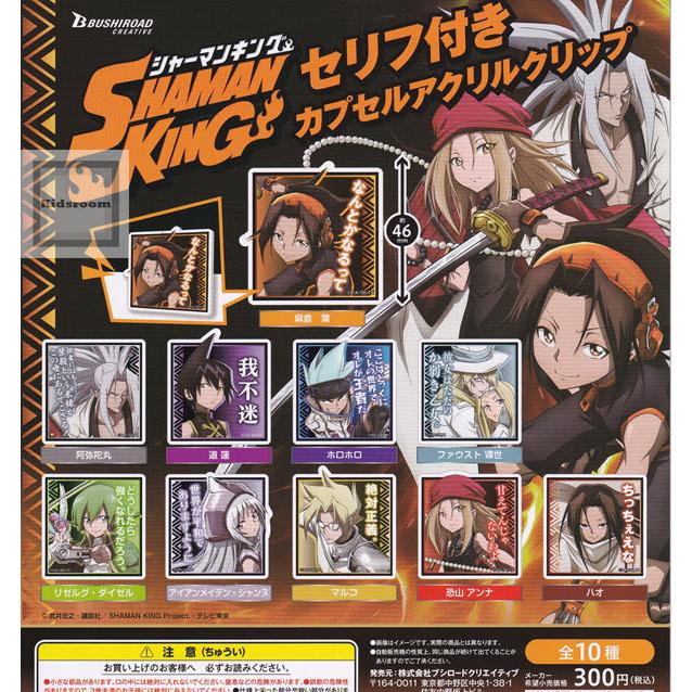 SHAMAN KING シャーマンキング セリフ付きカプセルアクリルクリップ 全10種セット (ガチャ ガシャ コンプリート)｜kidsroom