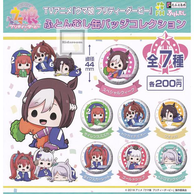 ウマ娘 プリティーダービー ふとんむし缶バッジコレクション 全7種セット ガチャ ガシャ コンプリート G キッズルーム 通販 Yahoo ショッピング