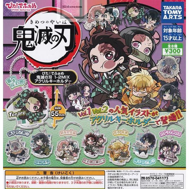 Sale 76 Off ぴた でふぉめ 鬼滅の刃 1 2mix アクリルキーホルダー 全8種セット ガチャ ガシャ コンプリート