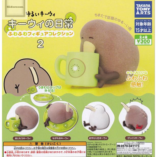 ゆるいキーウィ キーウィの日常 ふわふわフィギュアコレクション2 全4種セット ストア コンプリート ガシャ ガチャ