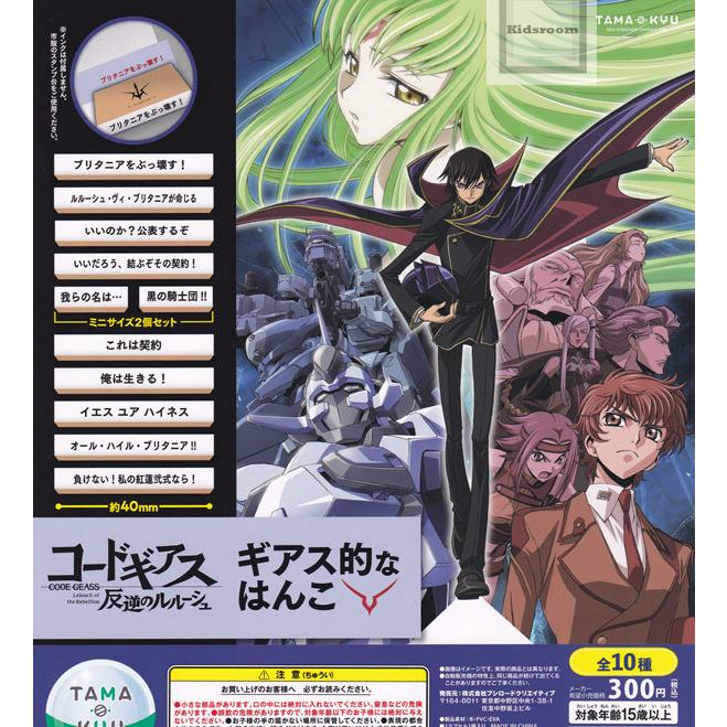 コードギアス 反逆のルルーシュ ギアス的なはんこ 全10種セット ガチャ ガシャ コンプリート G キッズルーム 通販 Yahoo ショッピング