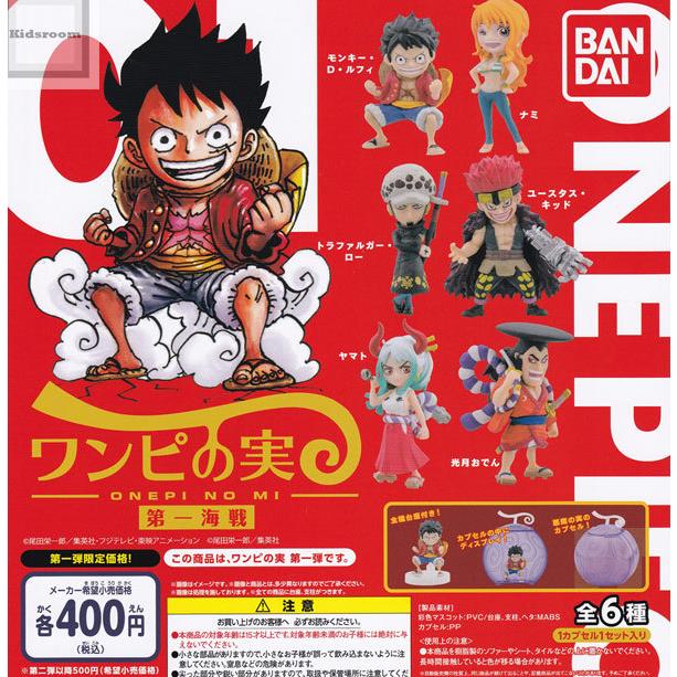 From TV animation ONE PIECE ワンピース ワンピの実 第一海戦 全6種セット (ガチャ ガシャ コンプリート) :g57945:キッズルーム - 通販 - Yahoo!ショッピング From TV animation ONE PIECE ワンピース ワンピの実 第一海戦 全6種セット (ガチャ ガシャ コンプリート) :g57945:キッズルーム - 通販 - Yahoo!ショッピング