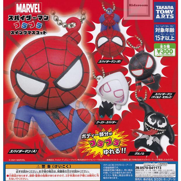 海外最新 全5種セット キッズルーム プラプラスイングマスコット コンプリート Marvel ガチャ スパイダーマン ガシャ マーベル 再販 ヒーロー 特撮