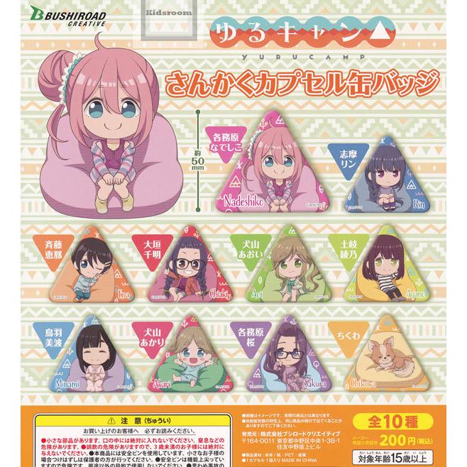 ゆるキャン さんかくカプセル缶バッジ 全10種セット ガチャ ガシャ コンプリート G575 キッズルーム 通販 Yahoo ショッピング