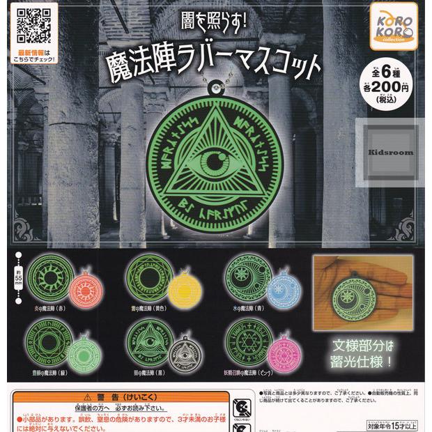 闇を照らす 魔法陣ラバーマスコット 全6種セット ガチャ ガシャ コンプリート G596 キッズルーム 通販 Yahoo ショッピング