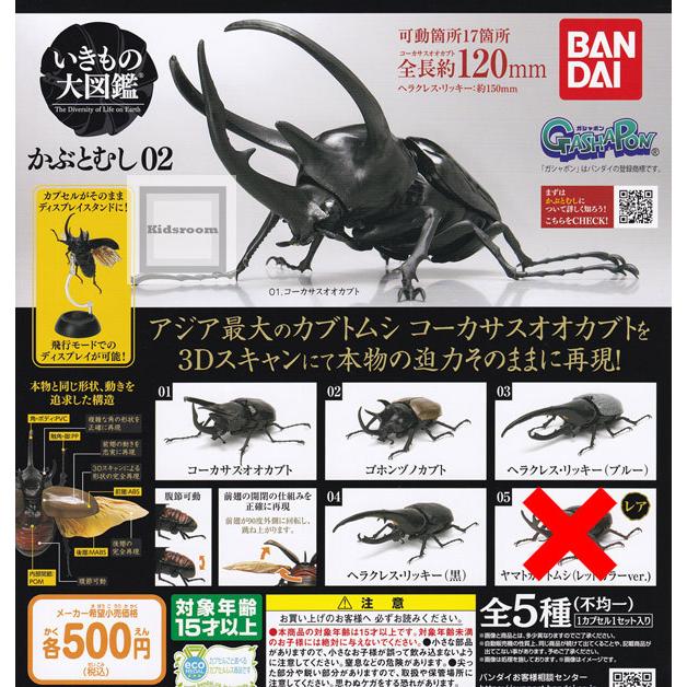 レアなし いきもの大図鑑 かぶとむし02 全4種セット ガチャ ガシャ ノーマルセット 新作送料無料
