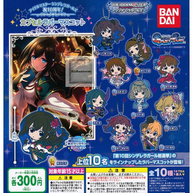 アイドルマスターシンデレラガールズ 祝10周年 カプセルラバーマスコット 全10種セット ガチャ ガシャ コンプリート G キッズルーム 通販 Yahoo ショッピング