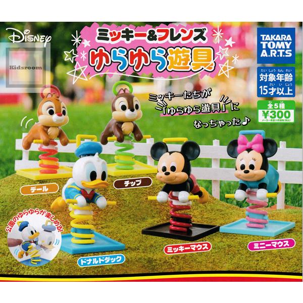 ディズニー ミッキー フレンズ ゆらゆら遊具 全5種セット ガチャ ガシャ コンプリート G5 キッズルーム 通販 Yahoo ショッピング