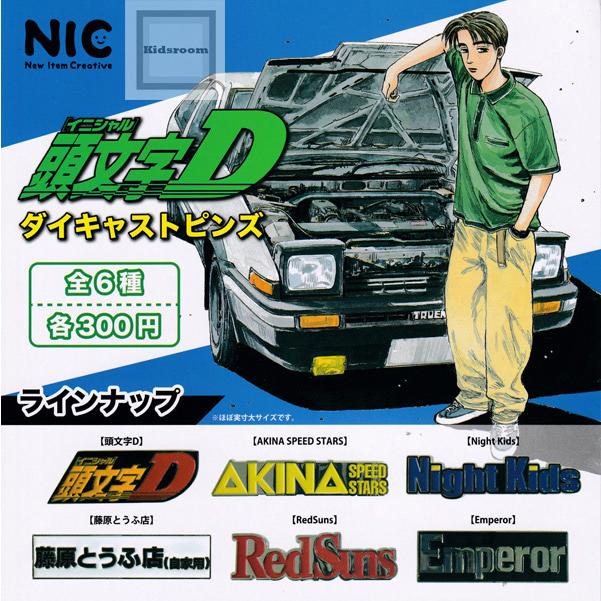 頭文字d ダイキャストピンズ 全6種セット ガチャ ガシャ コンプリート G552 キッズルーム 通販 Yahoo ショッピング