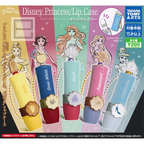 定番スタイル ディズニープリンセス リップケース オリジナルカラー 全5種セット ガチャ ガシャ コンプリート