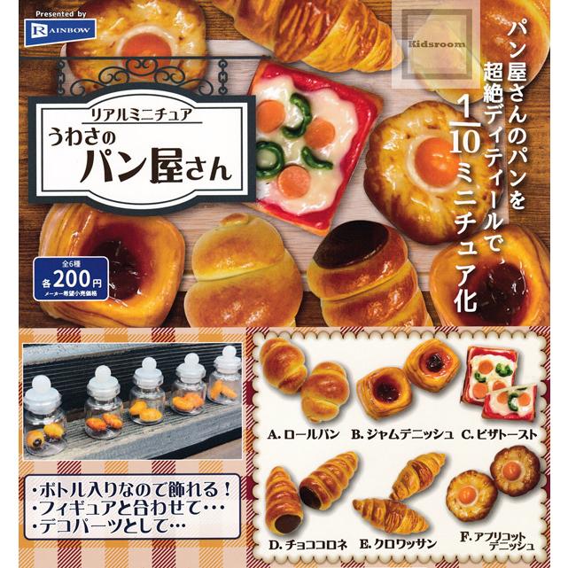 品質一番の リアルミニチュア うわさのパン屋さん 全6種セット ガチャ ガシャ コンプリート 品質一番の リアルミニチュア うわさのパン屋さん 全6種セット ガチャ ガシャ コンプリート