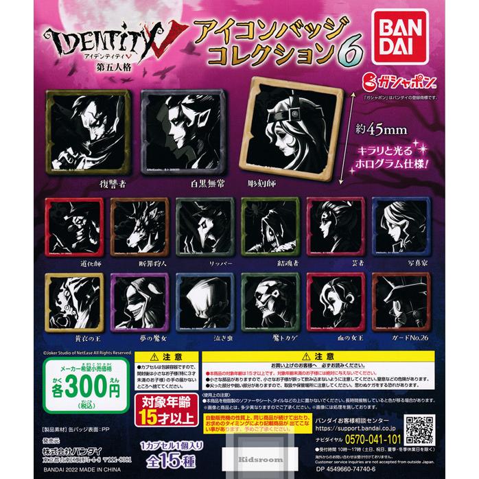 激安通販販売 アイデンティティファイブ ガシャ アイコンバッジコレクション6 ガチャ Identityv 第五人格 全15種セット コンプリート ゲームキャラクター