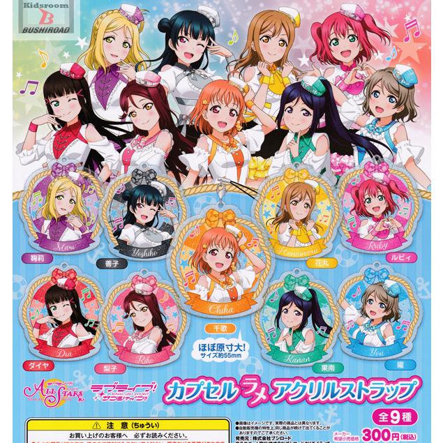 ラブライブ スクールアイドルフェスティバル ALL STARS オールスターズ カプセルラメアクリルストラップ 全9種セット (ガチャ ガシャ コンプリート)｜kidsroom