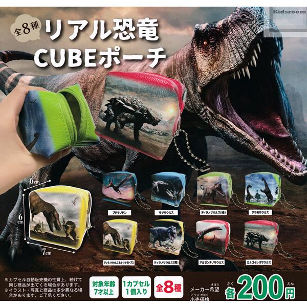 送料無料お手入れ要らず リアル恐竜 Cubeポーチ 全8種セット ガチャ ガシャ コンプリート Rmladv Com Br