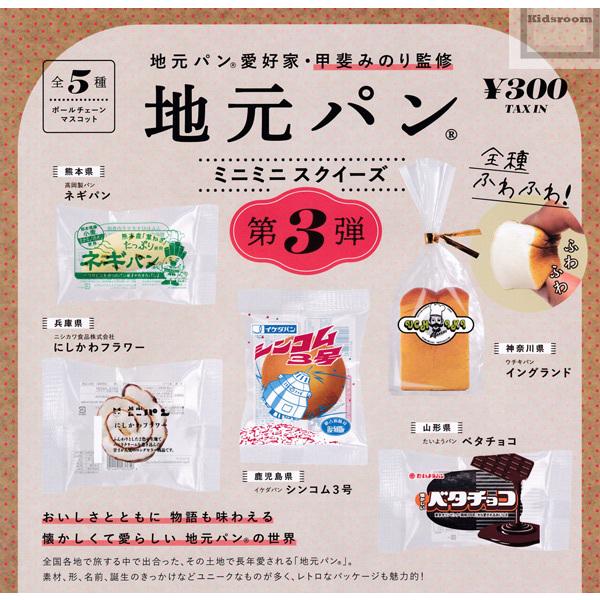 96 Off 地元パン ミニミニスクイーズ 第3弾 全5種セット ガチャ ガシャ コンプリート