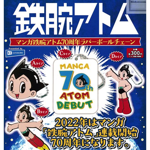 マンガ鉄腕アトム70周年ラバーボールチェーン 全4種セット (ガチャ ガシャ コンプリート)