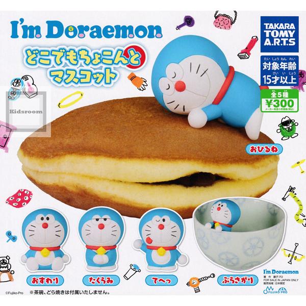 I'm Doraemon アイムドラえもん どこでもちょこんとマスコット 全5種セット (ガチャ ガシャ コンプリート)｜kidsroom