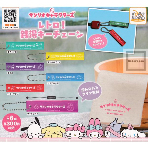 サンリオキャラクターズ レトロ 銭湯キーチェーン 全6種セット (ガチャ ガシャ コンプリート)｜kidsroom