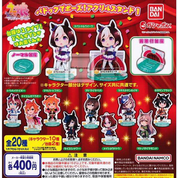 ノーマル台座セット)ウマ娘 プリティーダービー パドックでポーズ  