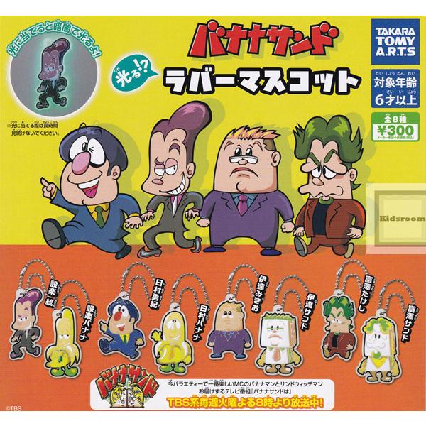 バナナサンド ガチャ 日村バナナ設楽バナナ バナナマンセット｜Yahoo